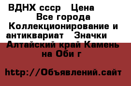 1.1) ВДНХ ссср › Цена ­ 90 - Все города Коллекционирование и антиквариат » Значки   . Алтайский край,Камень-на-Оби г.
